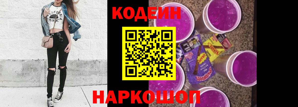 Кодеиновый сироп Lean Purple Drank  Вход с VPN  Codein напиток Lean (лин)  Фролово 