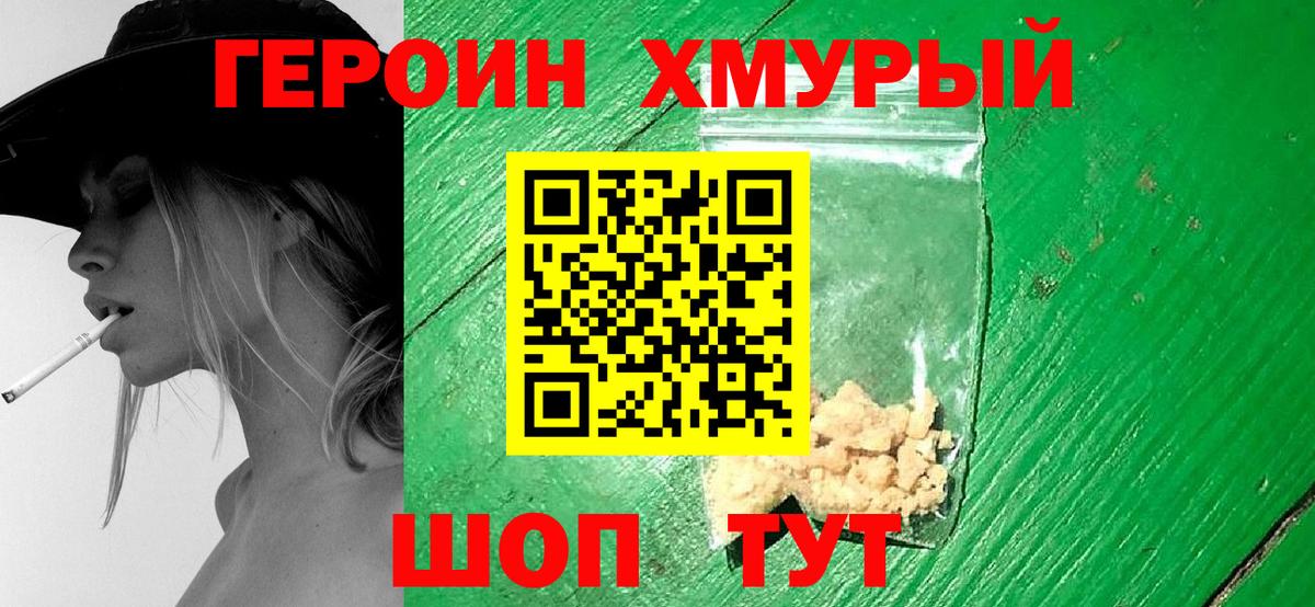 ГЕРОИН хмурый  Вход с VPN  Героин  Фролово 
